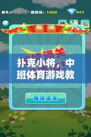 撲克小將，中班體育游戲教案的創(chuàng)意之旅