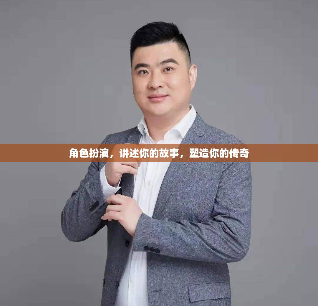 角色重塑，演繹你的傳奇故事