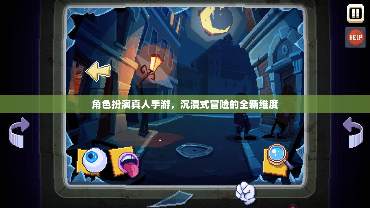 沉浸式冒險新紀元，角色扮演真人手游的全新維度