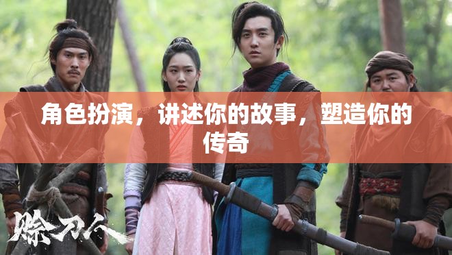 角色重塑，演繹你的傳奇故事