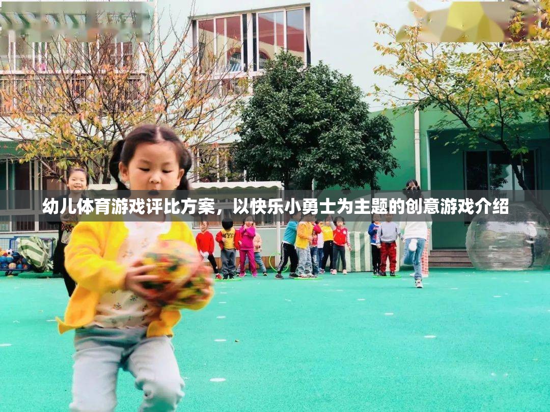 快樂(lè)小勇士，幼兒體育游戲創(chuàng)意評(píng)比方案