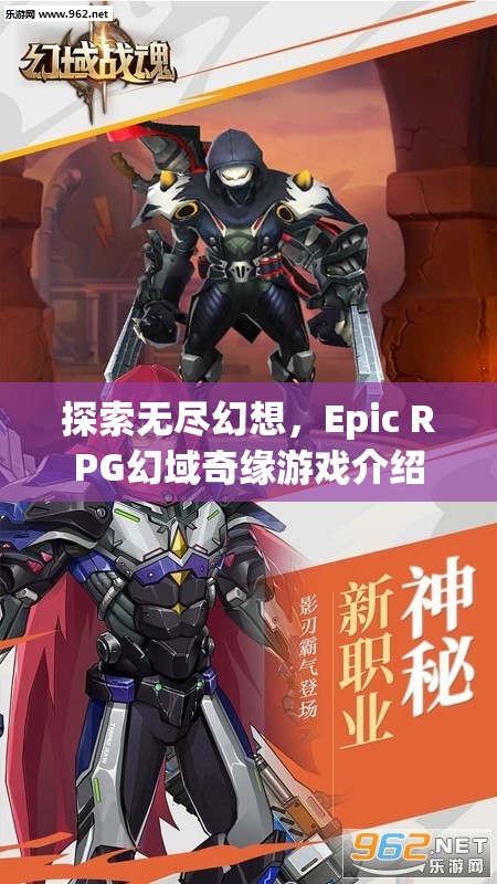 幻域奇緣，探索無盡幻想，開啟史詩級RPG冒險(xiǎn)之旅