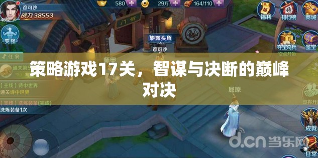 智謀與決斷的巔峰對(duì)決，策略游戲第17關(guān)挑戰(zhàn)