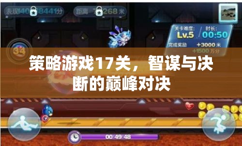 智謀與決斷的巔峰對(duì)決，策略游戲第17關(guān)挑戰(zhàn)