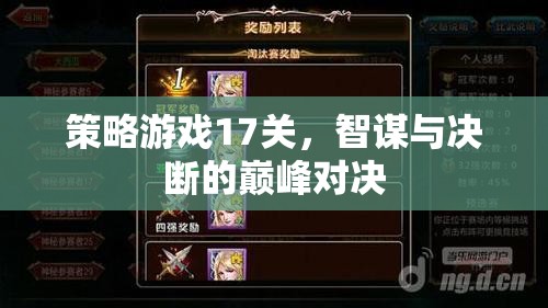 智謀與決斷的巔峰對(duì)決，策略游戲第17關(guān)挑戰(zhàn)
