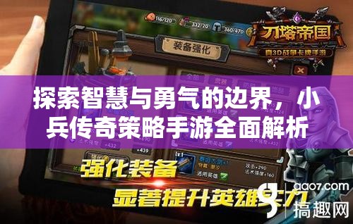 小兵傳奇手游，智慧與勇氣的策略對(duì)決