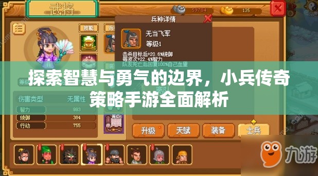 小兵傳奇手游，智慧與勇氣的策略對(duì)決