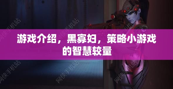 黑寡婦，策略小游戲的智慧對決
