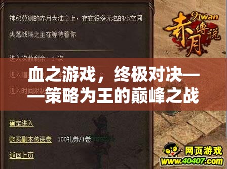 血之游戲，策略為王的終極對決