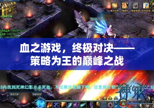 血之游戲，策略為王的終極對決