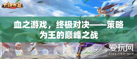 血之游戲，策略為王的終極對決