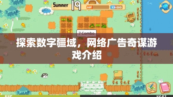 數(shù)字疆域的探索，網(wǎng)絡(luò)廣告的奇謀游戲  第2張