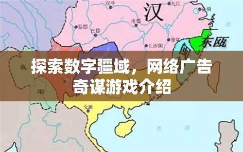 數(shù)字疆域的探索，網(wǎng)絡(luò)廣告的奇謀游戲  第3張