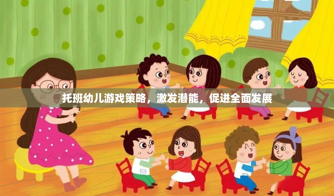 托班幼兒游戲策略，激發(fā)潛能，促進(jìn)全面發(fā)展