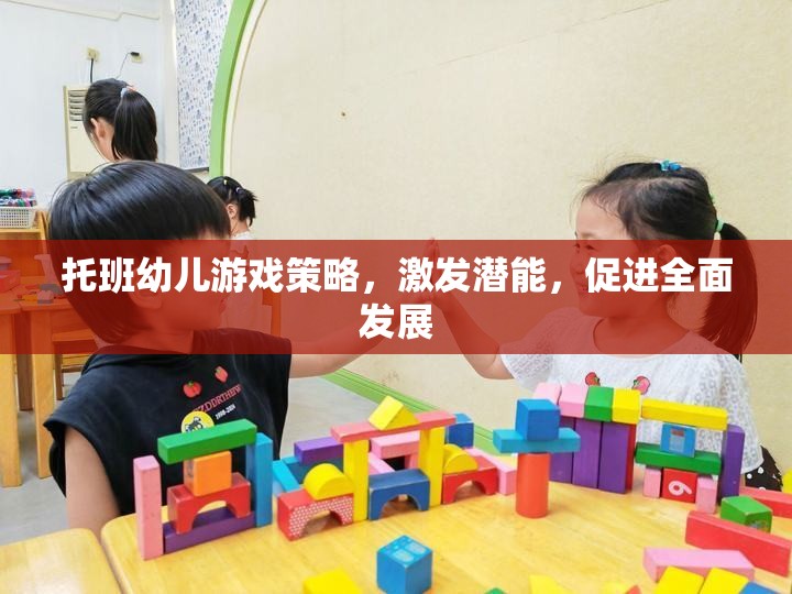 托班幼兒游戲策略，激發(fā)潛能，促進(jìn)全面發(fā)展
