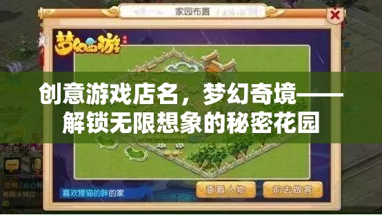 解鎖夢(mèng)幻奇境，創(chuàng)意游戲店，開(kāi)啟無(wú)限想象的秘密花園  第2張