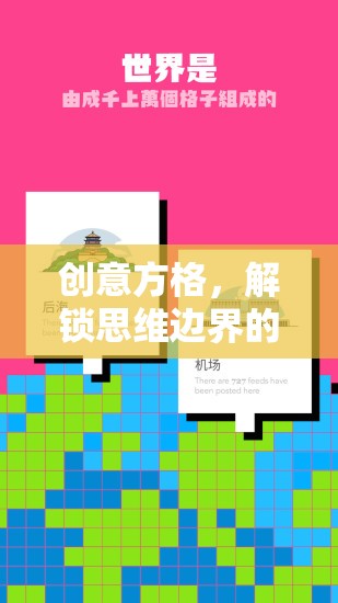 創(chuàng)意方格，解鎖思維邊界的奇妙探索之旅  第2張