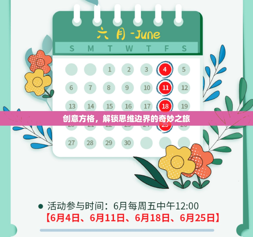 創(chuàng)意方格，解鎖思維邊界的奇妙探索之旅  第3張