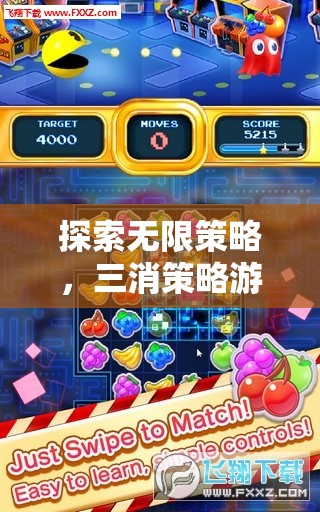 探索無限策略，三消策略游戲的魅力之旅