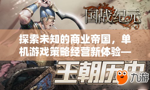 探索未知，體驗單機游戲策略經(jīng)營新境界——帝國崛起