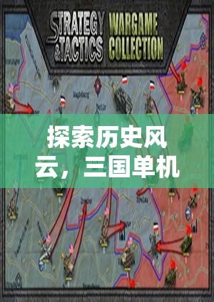 三國風(fēng)云，深度解析三國單機(jī)游戲策略