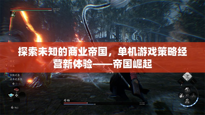 探索未知，體驗單機游戲策略經(jīng)營新境界——帝國崛起