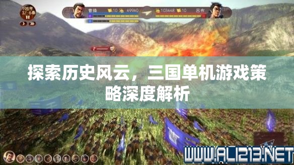 三國風(fēng)云，深度解析三國單機(jī)游戲策略