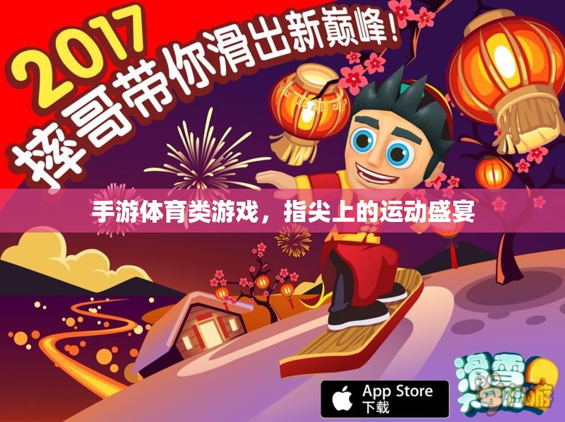 指尖運動盛宴，手游體育類游戲的魅力