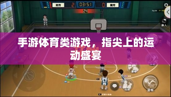 指尖運動盛宴，手游體育類游戲的魅力