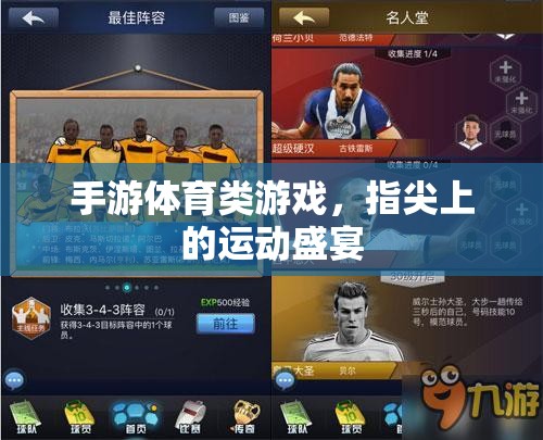 指尖運動盛宴，手游體育類游戲的魅力