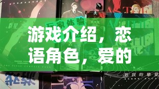 戀語角色，沉浸式戀愛游戲中的愛之劇本  第1張