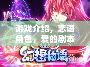 戀語角色，沉浸式戀愛游戲中的愛之劇本  第2張