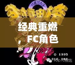 經(jīng)典重燃，F(xiàn)C角色扮演游戲回顧