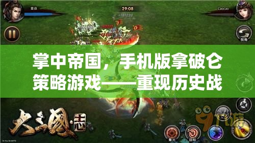 掌中帝國(guó)，手機(jī)版拿破侖策略游戲——重現(xiàn)歷史戰(zhàn)場(chǎng)的智慧對(duì)決