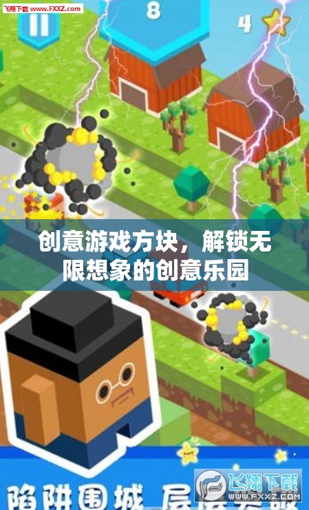 創(chuàng)意游戲方塊，解鎖無限想象的創(chuàng)意樂園