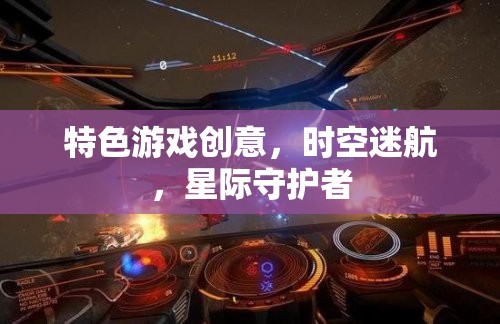 星際守護(hù)者，時(shí)空迷航的特色游戲創(chuàng)意