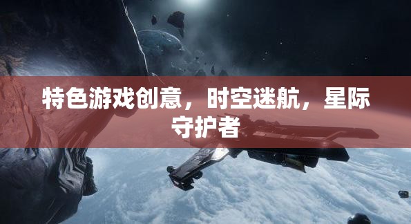 星際守護(hù)者，時(shí)空迷航的特色游戲創(chuàng)意