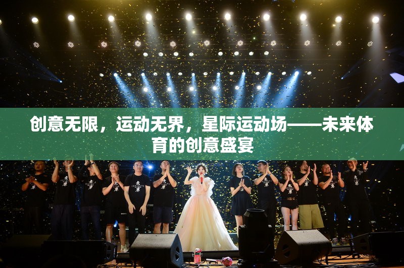 星際運(yùn)動(dòng)場(chǎng)，未來(lái)體育的創(chuàng)意無(wú)限與運(yùn)動(dòng)無(wú)界盛宴