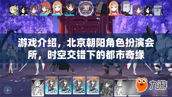 時(shí)空交錯(cuò)下的都市奇緣，北京朝陽(yáng)角色扮演會(huì)所的奇幻之旅
