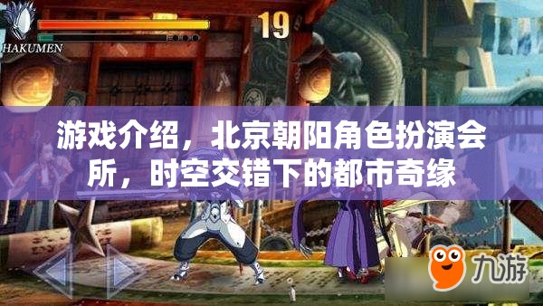 時(shí)空交錯(cuò)下的都市奇緣，北京朝陽(yáng)角色扮演會(huì)所的奇幻之旅