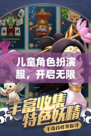 兒童角色扮演服，開啟無限想象的游戲之旅