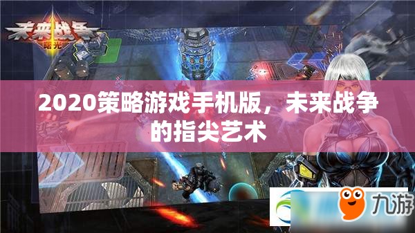 指尖未來，2020策略游戲手機版引領的戰(zhàn)爭藝術