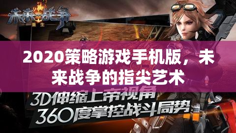 指尖未來，2020策略游戲手機版引領的戰(zhàn)爭藝術