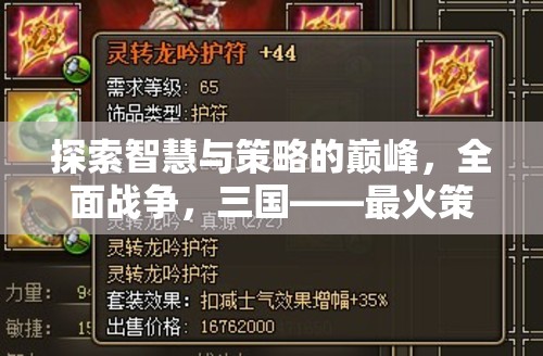 全面戰(zhàn)爭，三國，探索智慧與策略的巔峰