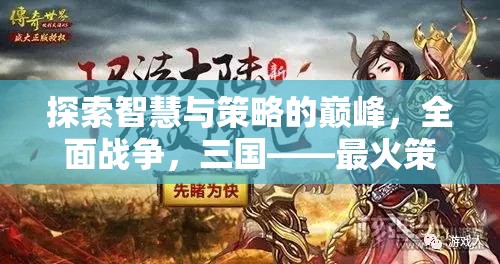 全面戰(zhàn)爭，三國，探索智慧與策略的巔峰