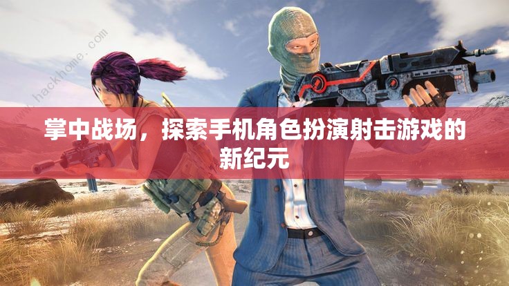 掌中戰(zhàn)場，解鎖手機(jī)角色扮演射擊游戲的新紀(jì)元  第2張