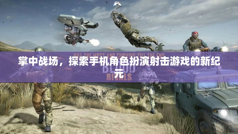 掌中戰(zhàn)場，解鎖手機(jī)角色扮演射擊游戲的新紀(jì)元  第3張