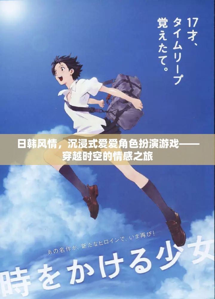 日韓風(fēng)情沉浸式愛愛角色扮演，穿越時空的情感冒險之旅