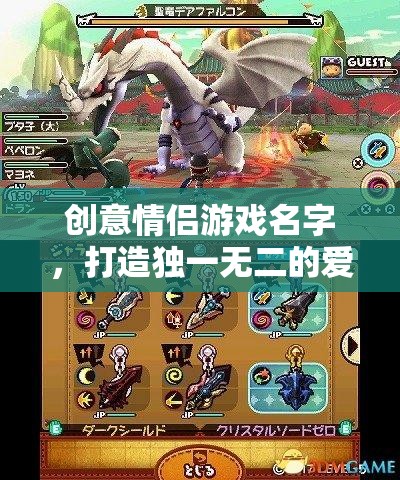 愛游奇境，創(chuàng)意情侶游戲，共赴獨(dú)一無二的愛情冒險
