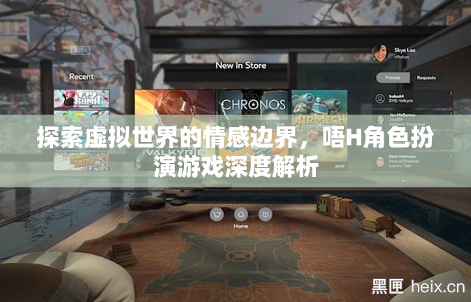 虛擬世界的情感邊界，深度解析H角色扮演游戲